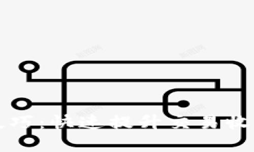 TP钱包炒币技巧：快速提升交易收益的实用指南