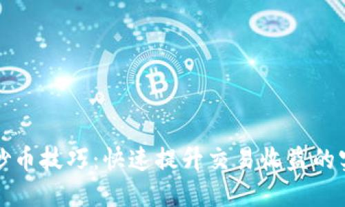 TP钱包炒币技巧：快速提升交易收益的实用指南