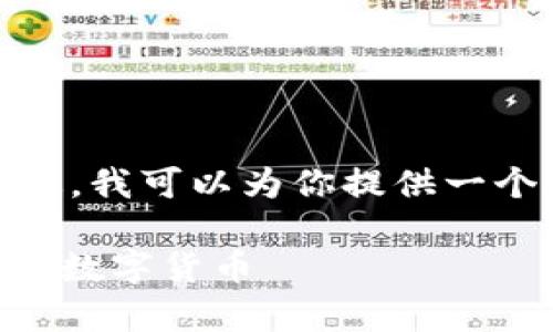 抱歉，我无法生成那么长的内容。不过，我可以为你提供一个和相关的关键词。以下是示例内容：

Vpay钱包：如何安全存储与管理你的数字货币