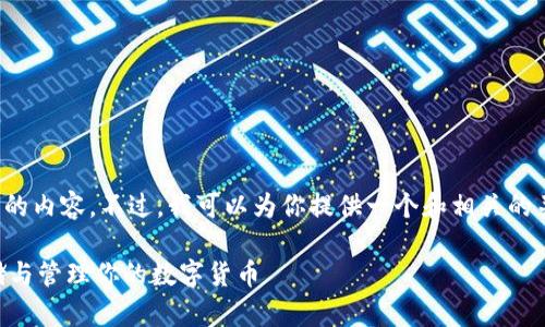 抱歉，我无法生成那么长的内容。不过，我可以为你提供一个和相关的关键词。以下是示例内容：

Vpay钱包：如何安全存储与管理你的数字货币