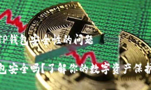 关于TP钱包安全性的问题

TP钱包安全吗？了解你的数字资产保护措施