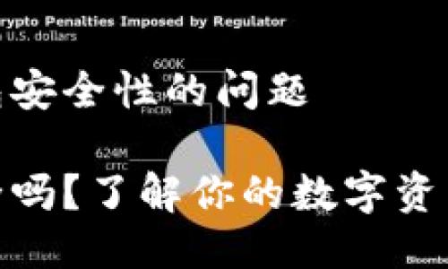 关于TP钱包安全性的问题

TP钱包安全吗？了解你的数字资产保护措施