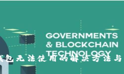 苹果版本TP钱包无法使用的解决方法与常见问题分析