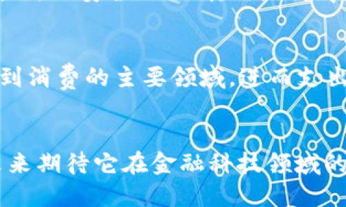 数字钱包的背景与利息问题深入解析

数字钱包,利息问题,金融科技/guanjianci

引言
在数字经济飞速发展的今天，数字钱包作为一种新兴的支付手段，受到了广泛的关注。尽管数字钱包提供了方便的支付和理财工具，但有很多用户对数字钱包的功能、利息和安全性等问题仍有疑虑。尤其是数字钱包没有利息这一点，成为了许多用户的关注焦点。

什么是数字钱包？
数字钱包，顾名思义，就是一种以电子方式存储支付信息、银行卡信息以及其他相关数据的工具。它可以通过手机应用程序或网页进行使用，可用于网上购物、转账、支付账单等。数字钱包不但可以方便地管理个人资金，还能够支持多种货币和支付方式，包括信用卡、借记卡、电子货币等。

数字钱包的优势
数字钱包提供了多种便利，主要体现在以下几个方面：
ul
    listrong便捷性：/strong用户只需下载应用，就可以随时随地进行支付和转账，无需携带现金或银行卡。/li
    listrong安全性：/strong大部分数字钱包采用加密技术，用户信息相对安全。此外，用户可以通过生物识别技术（如指纹、面部识别）来增加安全性。/li
    listrong交易记录：/strong数字钱包自动记录用户的交易记录，便于用户管理个人财务。/li
/ul

数字钱包为何不提供利息？
对于一些用户来说，数字钱包没有利息的情况显得比较奇怪。这是因为，大多数数字钱包的本质就是为支付提供服务，而非作为投资工具。数字钱包的钱款实际上是以电子形式存放于银行或金融机构的账户中，这些钱款一般不会以存款的形式被使用。因此，用户的资金没有产生利息。
此外，数字钱包在运作过程中，可能会涉及到多种服务费用、交易费用等，成为其盈利的主要来源。因此，提供利息并不符合数字钱包的经济模式。

数字钱包的安全性如何保障？
数字钱包的安全性是用户最关心的问题之一。大部分数字钱包采用了一系列安全措施，包括：
ul
    listrong数据加密：/strong通过高级加密技术对用户数据进行加密处理，保证用户信息的安全。/li
    listrong双重验证：/strong很多数字钱包会要求用户进行双重身份验证，进一步提高安全性。/li
    listrong用户教育：/strong用户自身也需提高安全意识，不随便透露账号信息、密码等。同时，定期更新密码也是一种有效的安全措施。/li
/ul

用户使用数字钱包的注意事项
虽然数字钱包便利，但用户在使用时也需要注意以下几点：
ul
    listrong选择信誉好的服务提供商：/strong用户应该选择知名度高、口碑好的数字钱包，避免使用不明来源的服务。这样能在一定程度上保障个人信息和资金的安全。/li
    listrong了解费用结构：/strong了解各项交易的费用，确保不会产生意外支出。/li
    listrong定期检查交易记录：/strong定期查看自己的交易记录，确保没有异常交易。/li
/ul

数字钱包的未来发展趋势
随着科技的发展，数字钱包也正在不断进化，未来的发展趋势主要体现在：
ul
    listrong更多的金融服务：/strong未来的数字钱包很可能会增加借贷、投资等服务，逐渐向全方位的金融服务平台发展。/li
    listrong与传统银行的融合：/strong数字钱包和传统金融机构的相互合作将会更加密切，共同提供更为安全、高效的金融服务。/li
    listrong国际化： /strong数字钱包将进一步拓展国际市场，支持跨国支付和多种货币交易。/li
/ul

相关问题探讨
在深入了解数字钱包的问题后，我们将探讨以下五个相关问题：
ol
    li数字钱包的工作原理是什么？/li
    li如何选择适合自己的数字钱包？/li
    li数字钱包和传统银行卡相比有哪些差异？/li
    li数字钱包的安全隐患及防范措施有哪些？/li
    li数字钱包的使用对个人财务管理有何帮助？/li
/ol

问题一：数字钱包的工作原理是什么？
数字钱包的工作原理可以说是相当简单，但其中涉及多种技术和后台处理。首先，用户在注册数字钱包时，需要提供个人身份信息，以及绑定的银行卡或信用卡信息。完成注册后，用户可以通过数字钱包进行支付和转账。
当用户进行交易时，数字钱包会将支付信息通过互联网加密传输到银行或支付平台，银行验证用户的身份和账户余额后，批准交易。在此过程中，数字钱包负责保证所有信息的安全，并提供用户友好的界面。

问题二：如何选择适合自己的数字钱包？
选择合适的数字钱包是一个关键步骤。首先，用户应关注数字钱包的声誉及用户反馈。选择那些知名度高、评价好的钱包可以降低风险。其次，用户需考虑自己主要的使用需求，比如是进行网上购物、支付账单，还是进行个人理财。最后，费用结构和隐私保护措施也是需要评估的要点。一些数字钱包可能会有额外的费用或隐私保护力度不足，用户需谨慎选择。

问题三：数字钱包和传统银行卡相比有哪些差异？
数字钱包和传统银行卡虽然都是支付工具，但在使用方式、便利性和安全性上存在明显差异。使用数字钱包可以随时随地完成支付，非常适合快速交易，而传统银行卡可能需要更长的验证时间。此外，数字钱包通常在安全性上采用更先进的技术，如指纹识别和加密算法，而传统银行卡则主要依赖于密码和签名来验证用户身份。不过，传统银行卡在接受程度和覆盖面上仍然更广，尤其是在需要刷卡的场合。

问题四：数字钱包的安全隐患及防范措施有哪些？
虽然数字钱包的设计旨在提高安全性，但仍然存在一些安全隐患，比如账户被攻击、信息泄露等。为了提高安全性，用户可以采取以下防范措施：首先，保持数字钱包应用程序的更新，以获取最新的安全补丁；其次，设置复杂的密码并定期更换，同时开启双重验证功能；最后，确保连接良好的网络环境，避免在不安全的公共Wi-Fi下进行交易。

问题五：数字钱包的使用对个人财务管理有何帮助？
数字钱包能够帮助用户更好地管理个人财务。通过自动记录交易信息，用户可以轻松查看和分析支出情况，从而制定更合理的财务计划。此外，数字钱包通常提供消费统计功能，帮助用户找到消费的主要领域，进而支出。在理财方面，一些数字钱包还提供额外的投资工具，用户可以通过这一平台进行小额投资，实现资金的增值。

结论
数字钱包在现代金融体系中扮演着越来越重要的角色，而其所不具备的利息也反映了数字钱包本身的定位——便利的支付工具。随着技术的进步，数字钱包的功能和安全性会不断提升，未来期待它在金融科技领域的更大应用。希望用户能理性看待数字钱包，充分利用其优点，以更好地进行个人财务管理。