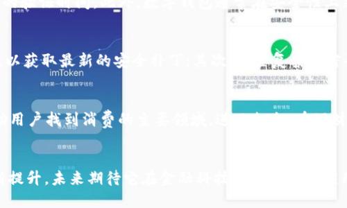 数字钱包的背景与利息问题深入解析

数字钱包,利息问题,金融科技/guanjianci

引言
在数字经济飞速发展的今天，数字钱包作为一种新兴的支付手段，受到了广泛的关注。尽管数字钱包提供了方便的支付和理财工具，但有很多用户对数字钱包的功能、利息和安全性等问题仍有疑虑。尤其是数字钱包没有利息这一点，成为了许多用户的关注焦点。

什么是数字钱包？
数字钱包，顾名思义，就是一种以电子方式存储支付信息、银行卡信息以及其他相关数据的工具。它可以通过手机应用程序或网页进行使用，可用于网上购物、转账、支付账单等。数字钱包不但可以方便地管理个人资金，还能够支持多种货币和支付方式，包括信用卡、借记卡、电子货币等。

数字钱包的优势
数字钱包提供了多种便利，主要体现在以下几个方面：
ul
    listrong便捷性：/strong用户只需下载应用，就可以随时随地进行支付和转账，无需携带现金或银行卡。/li
    listrong安全性：/strong大部分数字钱包采用加密技术，用户信息相对安全。此外，用户可以通过生物识别技术（如指纹、面部识别）来增加安全性。/li
    listrong交易记录：/strong数字钱包自动记录用户的交易记录，便于用户管理个人财务。/li
/ul

数字钱包为何不提供利息？
对于一些用户来说，数字钱包没有利息的情况显得比较奇怪。这是因为，大多数数字钱包的本质就是为支付提供服务，而非作为投资工具。数字钱包的钱款实际上是以电子形式存放于银行或金融机构的账户中，这些钱款一般不会以存款的形式被使用。因此，用户的资金没有产生利息。
此外，数字钱包在运作过程中，可能会涉及到多种服务费用、交易费用等，成为其盈利的主要来源。因此，提供利息并不符合数字钱包的经济模式。

数字钱包的安全性如何保障？
数字钱包的安全性是用户最关心的问题之一。大部分数字钱包采用了一系列安全措施，包括：
ul
    listrong数据加密：/strong通过高级加密技术对用户数据进行加密处理，保证用户信息的安全。/li
    listrong双重验证：/strong很多数字钱包会要求用户进行双重身份验证，进一步提高安全性。/li
    listrong用户教育：/strong用户自身也需提高安全意识，不随便透露账号信息、密码等。同时，定期更新密码也是一种有效的安全措施。/li
/ul

用户使用数字钱包的注意事项
虽然数字钱包便利，但用户在使用时也需要注意以下几点：
ul
    listrong选择信誉好的服务提供商：/strong用户应该选择知名度高、口碑好的数字钱包，避免使用不明来源的服务。这样能在一定程度上保障个人信息和资金的安全。/li
    listrong了解费用结构：/strong了解各项交易的费用，确保不会产生意外支出。/li
    listrong定期检查交易记录：/strong定期查看自己的交易记录，确保没有异常交易。/li
/ul

数字钱包的未来发展趋势
随着科技的发展，数字钱包也正在不断进化，未来的发展趋势主要体现在：
ul
    listrong更多的金融服务：/strong未来的数字钱包很可能会增加借贷、投资等服务，逐渐向全方位的金融服务平台发展。/li
    listrong与传统银行的融合：/strong数字钱包和传统金融机构的相互合作将会更加密切，共同提供更为安全、高效的金融服务。/li
    listrong国际化： /strong数字钱包将进一步拓展国际市场，支持跨国支付和多种货币交易。/li
/ul

相关问题探讨
在深入了解数字钱包的问题后，我们将探讨以下五个相关问题：
ol
    li数字钱包的工作原理是什么？/li
    li如何选择适合自己的数字钱包？/li
    li数字钱包和传统银行卡相比有哪些差异？/li
    li数字钱包的安全隐患及防范措施有哪些？/li
    li数字钱包的使用对个人财务管理有何帮助？/li
/ol

问题一：数字钱包的工作原理是什么？
数字钱包的工作原理可以说是相当简单，但其中涉及多种技术和后台处理。首先，用户在注册数字钱包时，需要提供个人身份信息，以及绑定的银行卡或信用卡信息。完成注册后，用户可以通过数字钱包进行支付和转账。
当用户进行交易时，数字钱包会将支付信息通过互联网加密传输到银行或支付平台，银行验证用户的身份和账户余额后，批准交易。在此过程中，数字钱包负责保证所有信息的安全，并提供用户友好的界面。

问题二：如何选择适合自己的数字钱包？
选择合适的数字钱包是一个关键步骤。首先，用户应关注数字钱包的声誉及用户反馈。选择那些知名度高、评价好的钱包可以降低风险。其次，用户需考虑自己主要的使用需求，比如是进行网上购物、支付账单，还是进行个人理财。最后，费用结构和隐私保护措施也是需要评估的要点。一些数字钱包可能会有额外的费用或隐私保护力度不足，用户需谨慎选择。

问题三：数字钱包和传统银行卡相比有哪些差异？
数字钱包和传统银行卡虽然都是支付工具，但在使用方式、便利性和安全性上存在明显差异。使用数字钱包可以随时随地完成支付，非常适合快速交易，而传统银行卡可能需要更长的验证时间。此外，数字钱包通常在安全性上采用更先进的技术，如指纹识别和加密算法，而传统银行卡则主要依赖于密码和签名来验证用户身份。不过，传统银行卡在接受程度和覆盖面上仍然更广，尤其是在需要刷卡的场合。

问题四：数字钱包的安全隐患及防范措施有哪些？
虽然数字钱包的设计旨在提高安全性，但仍然存在一些安全隐患，比如账户被攻击、信息泄露等。为了提高安全性，用户可以采取以下防范措施：首先，保持数字钱包应用程序的更新，以获取最新的安全补丁；其次，设置复杂的密码并定期更换，同时开启双重验证功能；最后，确保连接良好的网络环境，避免在不安全的公共Wi-Fi下进行交易。

问题五：数字钱包的使用对个人财务管理有何帮助？
数字钱包能够帮助用户更好地管理个人财务。通过自动记录交易信息，用户可以轻松查看和分析支出情况，从而制定更合理的财务计划。此外，数字钱包通常提供消费统计功能，帮助用户找到消费的主要领域，进而支出。在理财方面，一些数字钱包还提供额外的投资工具，用户可以通过这一平台进行小额投资，实现资金的增值。

结论
数字钱包在现代金融体系中扮演着越来越重要的角色，而其所不具备的利息也反映了数字钱包本身的定位——便利的支付工具。随着技术的进步，数字钱包的功能和安全性会不断提升，未来期待它在金融科技领域的更大应用。希望用户能理性看待数字钱包，充分利用其优点，以更好地进行个人财务管理。