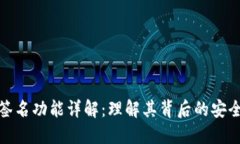 TP钱包中的签名功能详解：理解其背后的安全性与