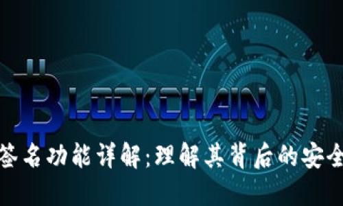 TP钱包中的签名功能详解：理解其背后的安全性与实用性