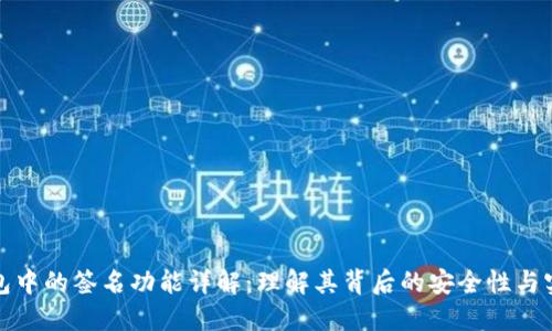 TP钱包中的签名功能详解：理解其背后的安全性与实用性