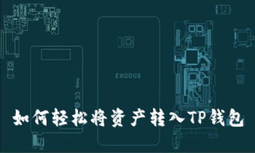 如何轻松将资产转入TP钱包