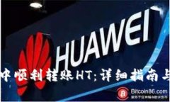 如何在TP钱包中顺利转账HT：详细指南与常见问题