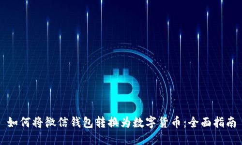 如何将微信钱包转换为数字货币：全面指南