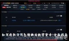 如何将微信钱包转换为数字货币：全面指南