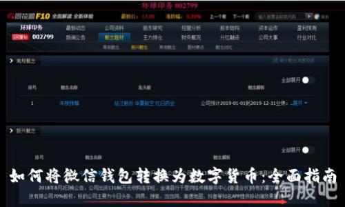 如何将微信钱包转换为数字货币：全面指南