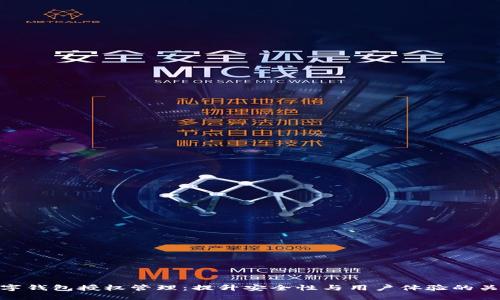 数字钱包授权管理：提升安全性与用户体验的关键