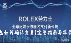 TP钱包如何确认交易？完整指南与操作步骤