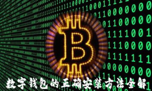 
数字钱包的正确安装方法全解