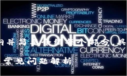 提示：由于文章内容较长，我将提供一个大纲并简要介绍每个部分，具体内容可以根据需要进行扩展和深入发展。

TP钱包助记词忘了怎么办？详细解决方案与常见问题解析