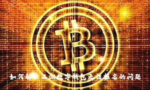 如何解决西湖数字钱包无法报名的问题