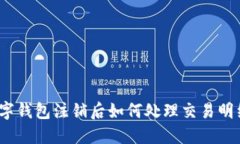 数字钱包注销后如何处理交易明细？