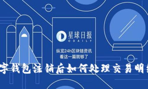 数字钱包注销后如何处理交易明细？