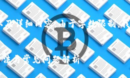 在这里，我将为您提供一个、相关关键词以及详细内容。由于字数限制，我将尽量提供一个全面的内容框架及要素。

:
TP钱包重新登录后为何余额消失？解决方法与常见问题解析