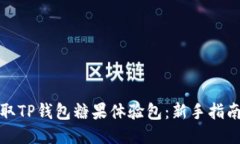 如何获取TP钱包糖果体验包：新手指南与技巧