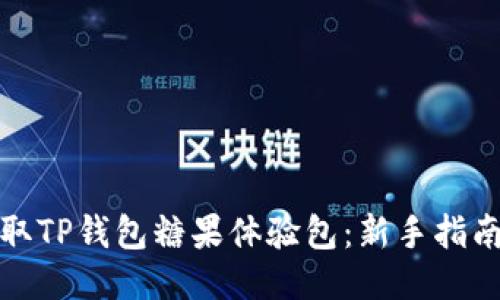 如何获取TP钱包糖果体验包：新手指南与技巧