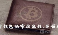 数字钱包开通审核流程详解及注意事项数字钱包