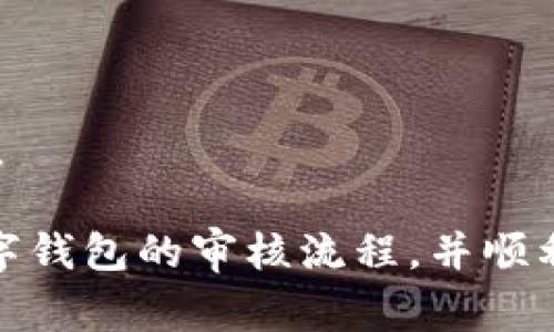 数字钱包开通审核流程详解及注意事项

数字钱包, 开通审核, 数字支付/guanjianci

随着数字经济的迅速发展，数字钱包作为一种新兴的支付方式已经被越来越多的人接受和使用。虽然数字钱包的开通极为方便，但是在许多情况下，数字钱包的开通仍然需要经过审核。这篇文章将详细分析数字钱包开通审核的必要性、流程、常见问题以及如何在申请时避免常见的审核问题，确保您能够顺利开通数字钱包。

一、为什么数字钱包需要审核？
数字钱包的审核流程主要是为了确保用户身份的真实性和资金的安全性。以下是几个主要原因：

1. **防止身份盗用**：网络诈骗和身份盗用事件屡见不鲜，数字钱包提供商通过审核流程可以有效减少此类事件的发生，确保用户申请信息的真实性。

2. **保护用户资金安全**：数字钱包常常涉及用户存放的资金和支付信息，因此确认用户的身份可以有效保护资金安全，限制不法分子利用数字钱包进行非法活动。

3. **法规要求**：在一些国家和地区，数字金融服务提供商必须遵循反洗钱法和其他相关法规。这些法规通常要求对用户身份进行审核，以确保资金来源的合法性。

4. **提升服务质量**：通过审核流程，数字钱包的服务提供商可以更好地了解他们的用户，从而根据用户的需求产品和服务。

二、数字钱包开通审核流程
通常情况下，开通数字钱包的审核流程包括以下几个步骤：

1. **注册申请**：用户需要在数字钱包服务提供商的网站上填写注册申请，包括个人信息、联系方式等。多数情况下，平台会要求用户提供有效的身份证件，例如身份证或者护照。

2. **资料提交**：在完成注册申请后，用户需要提交相关的身份验证材料。这可能包括自拍照（与身份证比对）、居住地址证明（如水电费账单）等。有些平台可能还会要求提供银行账户信息以验证用户的资金来源。

3. **资料审核**：服务提供商会对用户提交的资料进行审核。这一过程通常需要1-3个工作日，具体时长取决于平台的审核机制。

4. **通知结果**：审核通过后，用户将收到审核成功的通知，并可以开始使用数字钱包。如果审核未通过，则会收到相关的反馈信息，包括原因和可能的改进措施。

三、常见的审核问题及处理办法
在数字钱包的开通审核过程中，用户可能会面临一些常见问题。以下是几个需要注意的方面：

1. **身份证明不符合要求**：某些手机拍摄的身份证照片可能会模糊，导致审核未通过。用户在提交申请时，应确保所上传的证件图像清晰可辨，避免角度歪斜或光线过暗。

2. **居住地址不一致**：如果用户提供的居住地址与提交的身份证件地址不一致，审核很可能会失败。建议用户提前准备好地址证明，并确保所有资料一致。

3. **账户信息不全**：部分数字钱包需要用户提供银行账户信息进行验证，若提供的信息不完整或错误，将影响审核结果。用户应仔细检查所填信息，避免出现错误。

4. **身份信息重复**：用户若在不同的平台上使用相同的身份信息，有可能被误判为重复申请，建议用户使用唯一的身份信息申请数字钱包。

5. **未能遵循平台规则**：每个平台对用户的申请条件和规则都有特定的要求，用户需仔细阅读后再进行申请。

四、如何加速审核通过？
为了提高数字钱包的审核通过率，用户可以采取一些措施：

1. **提前准备好所需材料**：在申请之前，用户应提前准备好所有所需的申请材料，确保资料齐全且符合要求。

2. **保证资料的真实性**：所有填写的信息都应真实有效，切勿提供虚假材料。这不仅对审核有帮助，而且在未来使用钱包时也能保障资金安全。

3. **仔细阅读平台规则**：不同平台的审核机制和要求可能各有不同。用户在申请时需认真阅读相关的条款，确保自己符合申请条件。

4. **保持联系方式畅通**：审核过程中，客服可能需要联系用户以确认某些细节。保持电话和邮箱的通畅，以便及时接收通知。

5. **选择信誉良好的平台**：信誉良好的数字钱包提供商条款透明、审核规则明确，用户可减少不必要的麻烦。

五、数字钱包的未来发展方向
随着科技的进步和用户需求的变化，数字钱包的未来发展方向主要包括：

1. **更加智能化的服务**：未来的数字钱包将基于大数据和人工智能技术，为用户提供个性化的支付方案和理财建议。

2. **多功能集成**：除简单的转账和支付功能外，数字钱包也会逐步集成更多的功能，例如投资、保险等金融服务，让用户一站式满足所有需求。

3. **加强安全性**：随着数字支付的普及，安全性将是数字钱包发展的一大重点。未来的数字钱包将致力于引入更为严格的身份验证与信息加密技术，以保障用户资金的安全。

4. **跨境支付便利化**：未来数字钱包可能会越来越多地支持跨境支付，减少汇率损失和手续费，让用户能够更方便地进行国际交易。

5. **监管合规性加强**：随着数字经济的深入，数字钱包的监管政策也将日益严格。服务商需要在合规的基础上创新，以满足越来越复杂的用户需求。

综上所述，数字钱包的开通审核流程在确保用户安全的同时，也会随着科技的发展不断。希望通过本篇文章的详细解读，能够帮助用户更好地理解数字钱包的审核流程，并顺利完成数字钱包的开通。