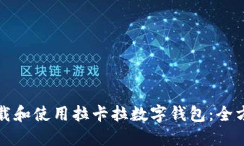 如何下载和使用拉卡拉数字钱包：全方位指南