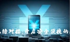 火币与TP钱包的无缝对接：开启安全便捷的数字资