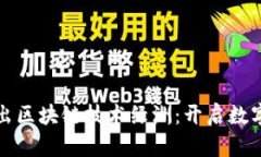 百度钱包推出区块链技术绿洲：开启数字金融新