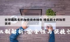 TP钱包密钥机制解析：安全性与便捷性的完美结合