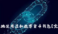 如何安全有效地使用虚拟数字货币钱包？完整指