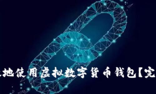 如何安全有效地使用虚拟数字货币钱包？完整指南与截图