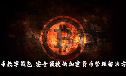 派币数字钱包：安全便捷的加密货币管理解决方案