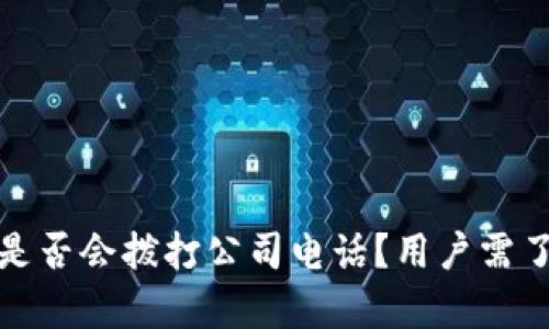 数字钱包是否会拨打公司电话？用户需了解的真相