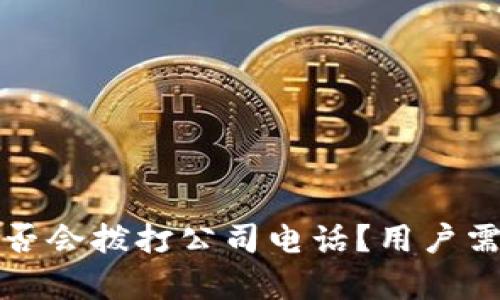 数字钱包是否会拨打公司电话？用户需了解的真相