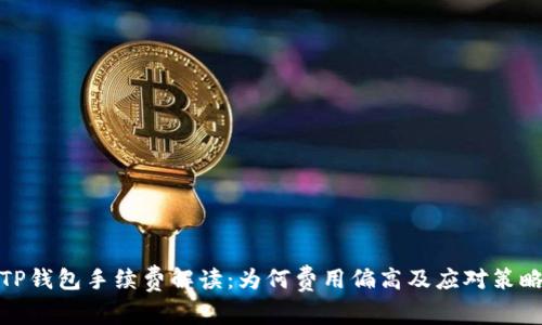 TP钱包手续费解读：为何费用偏高及应对策略
