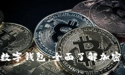 PlusToken全生态数字钱包：全面了解加密货币的安全与便捷