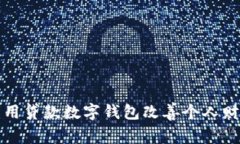 如何利用贷款数字钱包改善个人财务管理