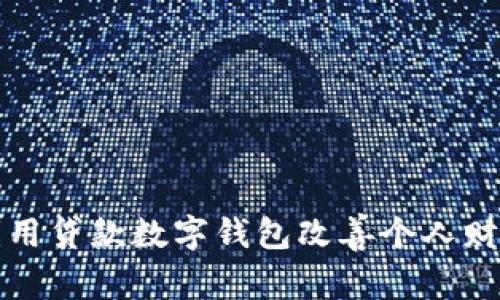 如何利用贷款数字钱包改善个人财务管理