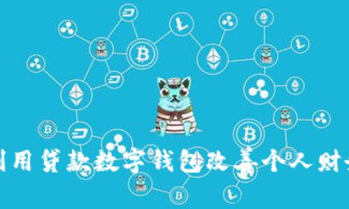 如何利用贷款数字钱包改善个人财务管理