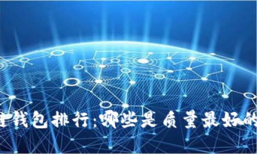 区块链钱包排行：哪些是质量最好的选择？