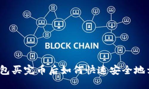 TP钱包买完币后如何快速安全地卖出？