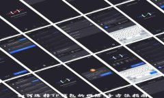 如何选择TP钱包的网络：全方位指南