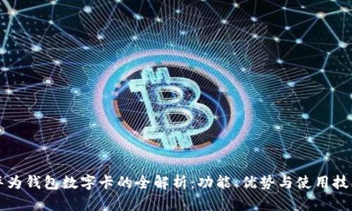 华为钱包数字卡的全解析：功能、优势与使用技巧
