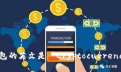 加密货币钱包的英文是 ＂Cryptocurrency Wallet＂。