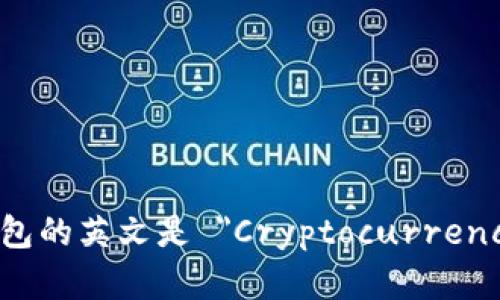 加密货币钱包的英文是 