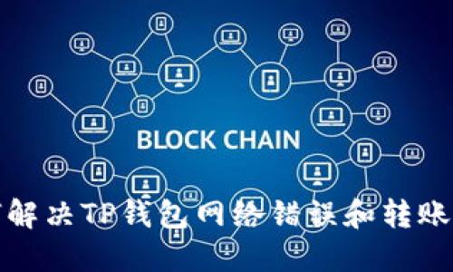 如何解决TP钱包网络错误和转账问题